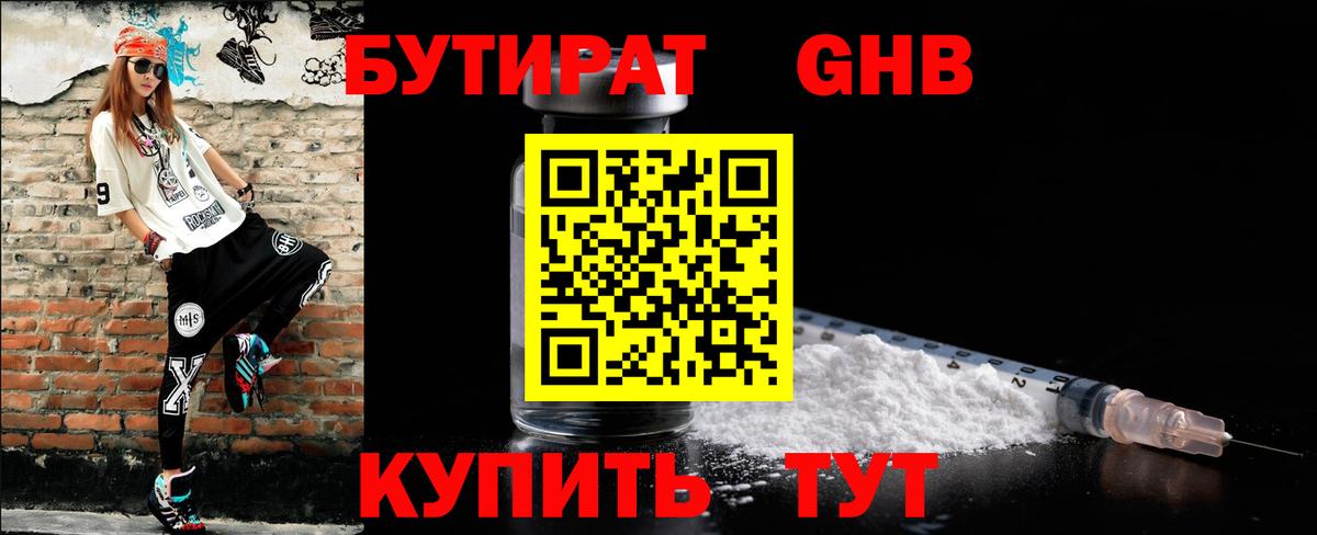 БУТИРАТ 1.4BDO Великие Луки