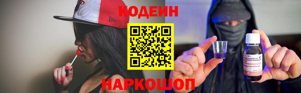 Кодеин Purple Drank Великие Луки